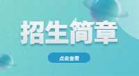 重庆幼儿师范高等专科学校2024年重庆市高等职业教育分类考试招生章程