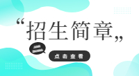 重庆交通职业学院2024年重庆市高等职业教育分类考试招生章程