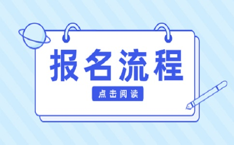 重庆高职分类考试报名全流程解析