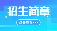 长江师范学院2022年重庆市高等职业教育分类考试招生章程