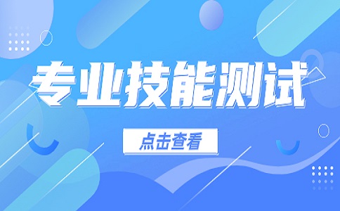 2023年重庆分类考试专业技能测试考试内容及要求