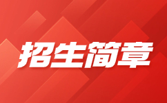 重庆医药高等专科学校2021年重庆市高等职业教育分类考试招生章程