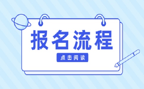 重庆彭水县高职分类考试报名流程