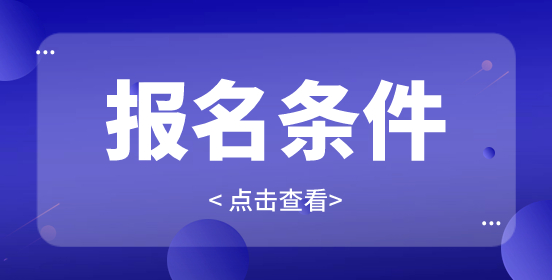 2024年重庆高职分类考试报名条件及考试内容