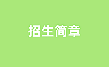 重庆城市职业学院2024年重庆市高等职业教育分类考试招生章程