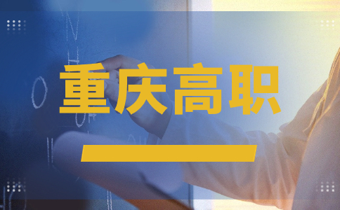 报考重庆高职如何选择合适的院校？