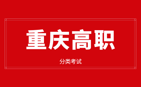 重庆三峡学院2023年重庆市高职分类考试招生计划