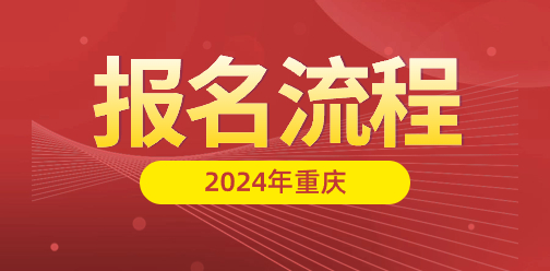 2024年重庆高考报名流程图