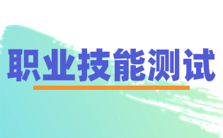 重庆高职分类考试职业技能测试答题方法