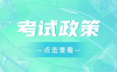 重庆高职分类考试保送政策