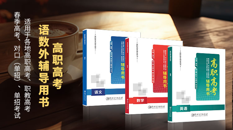 重庆高职分类考试辅导用书已上线！